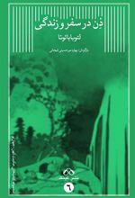 کتاب ذن در سفر و زندگی