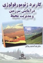 کتاب کاربرد ژئومورفولوژی در آمایش سرزمین و مدیریت محیط