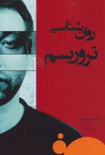 کتاب روان شناسی تروریسم