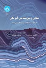 کتاب مبانی زمین شناسی فیزیکی
