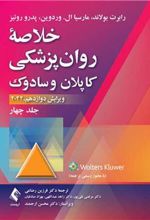 کتاب خلاصه روان پزشکی کاپلان و سادوک
