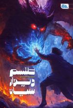 کتاب طلسم دیوار سیاه