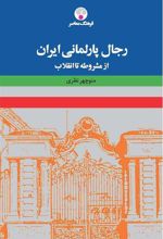 کتاب رجال پارلمانی ایران