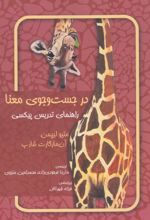 کتاب در جست و جوی معنا : راهنمای تدریس پیکسی
