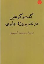 کتاب گفت وگوهایی در نقد پروژه جابری