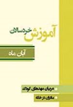 جلد کتاب آموزش خردسالان (آبان ماه)
