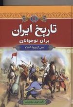کتاب تاریخ ایران برای نوجوانان