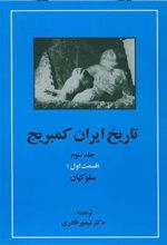 کتاب تاریخ ایران کمبریج 3 - قسمت اول