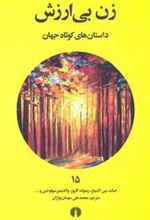 کتاب زن بی ارزش