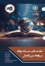 کتاب مقدمه ای بسیار کوتاه بر روابط بین الملل