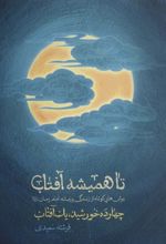 کتاب تا همیشه آفتاب