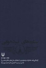 کتاب ستاره های نبرد هوایی - جلد 4