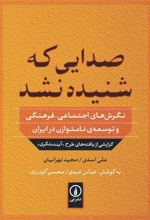 کتاب صدایی که شنیده نشد