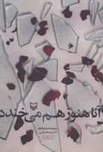 کتاب آنا هنوز هم می خندد