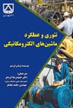 جلد کتاب تئوری و عملکرد ماشین‌های الکترومکانیکی