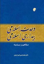 کتاب وحدت اسلامی، بیداری اسلامی