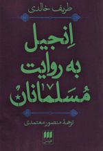 کتاب انجیل به روایت مسلمانان