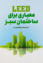 کتاب معیاری برای ساختمان سبز