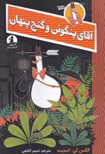 کتاب آقای پنگوئن و گنج پنهان