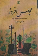 کتاب مجلس افروز