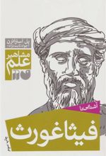 کتاب آشنایی با فیثاغورث