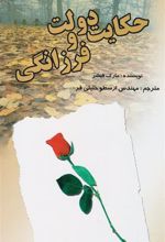 کتاب حکایت دولت و فرزانگی