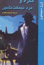 کتاب مگره و مرد نیمکت نشین