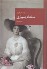 کتاب مادام بواری