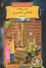 کتاب دیداری شگفت با ناصر خسرو، استاد سفر