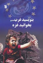 کتاب بنویسید غرب...بخوانید غزه