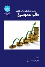 کتاب مالیه عمومی و تنظیم خط مشی مالی دولت