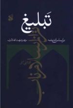 جلد کتاب تبلیغ تر از اسلام ناب
