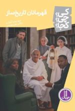 جلد کتاب قهرمانان تاریخ ساز