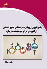 کتاب بکارگیری رویکرد شایستگی منابع انسانی