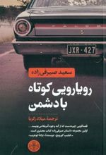 کتاب رویارویی کوتاه با دشمن