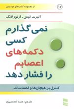 کتاب نمی گذارم کسی دکمه های اعصابم را فشار دهد