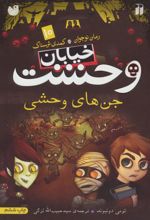 کتاب جن های وحشی