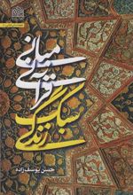 کتاب مبانی قرآنی سبک زندگی