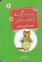 کتاب قصه ی تامی پیشی