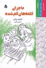 جلد کتاب ماجرای کلمه های گم شده