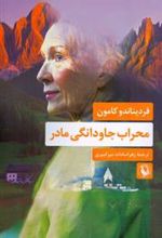 کتاب محراب جاودانگی مادر