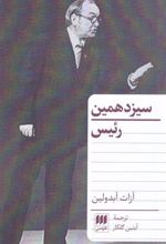 کتاب سیزدهمین رئیس