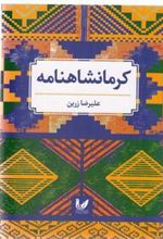 کتاب کرمانشاهنامه
