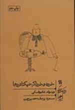 کتاب خورد و خوراک دیکتاتورها