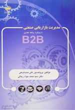 کتاب مدیریت بازاریابی صنعتی
