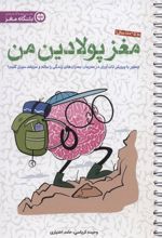کتاب مغز پولادین من
