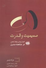 کتاب صمیمیت و قدرت