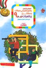 پاسخنامه ریاضیات نهم رشادت (جلد دوم)