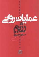 کتاب عملیات روانی و رژیم صهیونیستی