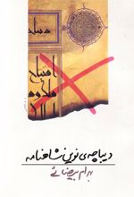 کتاب دیباچه ی نوین شاهنامه